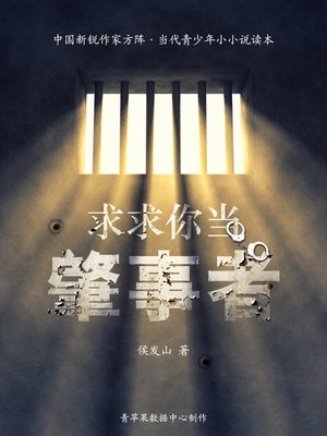 cover image of 求求你当肇事者